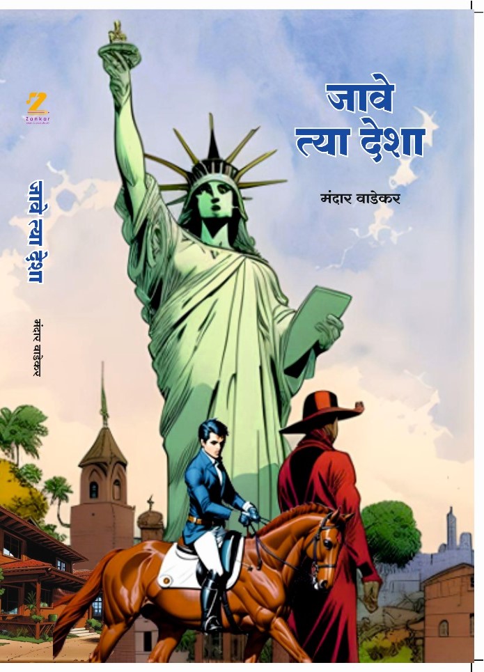 जावे त्यांच्या देशा